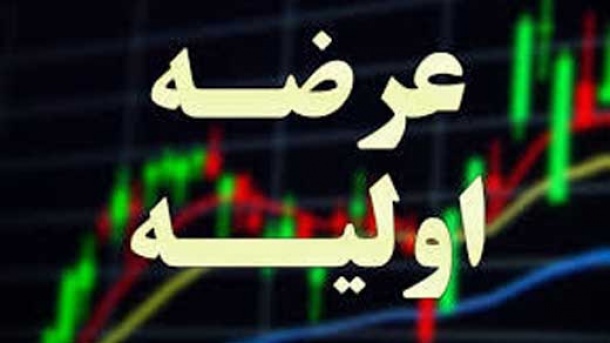 جدیدترین عرضه اولیه بورس سه شنبه همین هفته