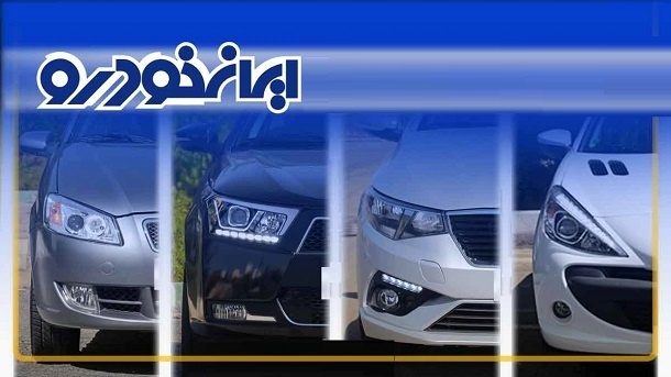 قیمت جدید محصولات ایران خودرو اعلام شد (خرداد 1404)
