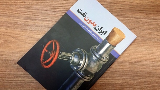 تکلیف اقتصاد ایران بدون نفت