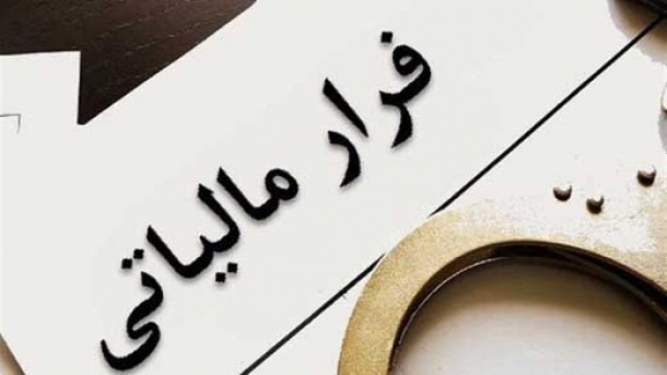 این موارد جزو فرارهای مالیاتی محسوب می شود!