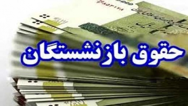 اطلاعیه بانک سپه در مورد حقوق بازنشستگان