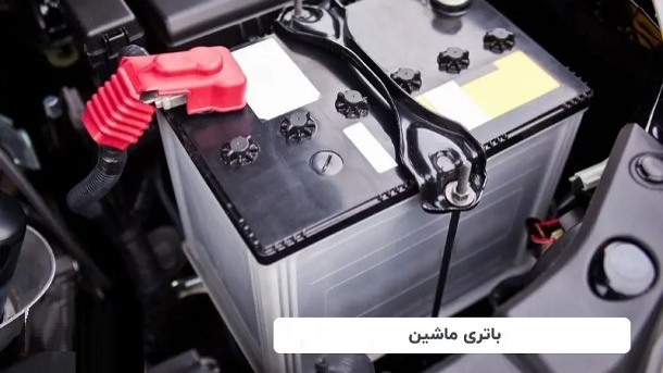 قیمت جدید انواع باتری خودرو 1404/04/08