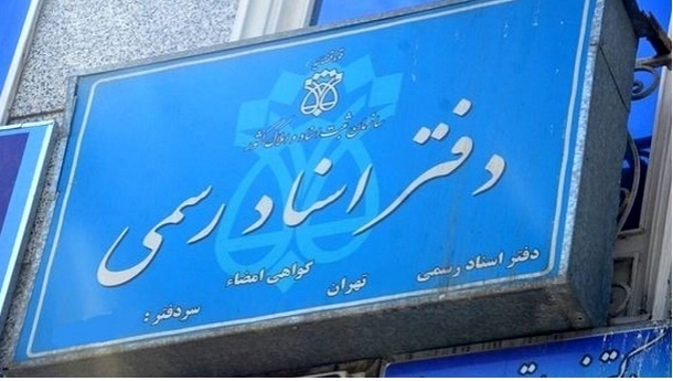 دفاتر اسناد رسمی، پنجشنبه ها تعطیل اعلام شدند