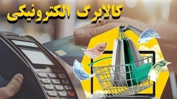 نحوه استعلام گرفتن کالابرگ الکترونیکی