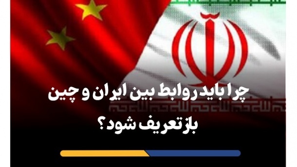 جنگ 12 روزه و لزوم بازتعریف روابط ایران و چین