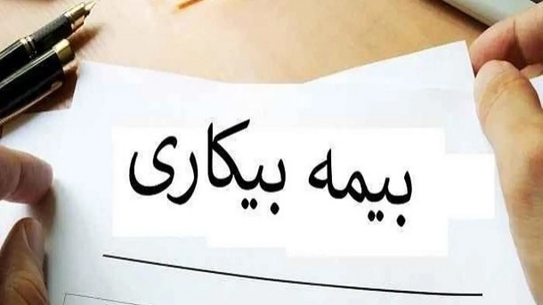 حقوق بیمه بیکاری چقدر است؟