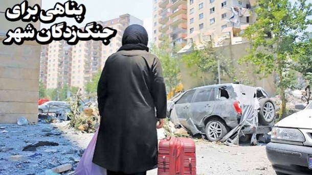 پناهی برای جنگ‌زدگان تهرانی