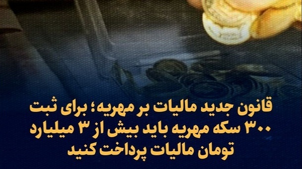 قانون جدید مالیات بر مهریه اعلام شد