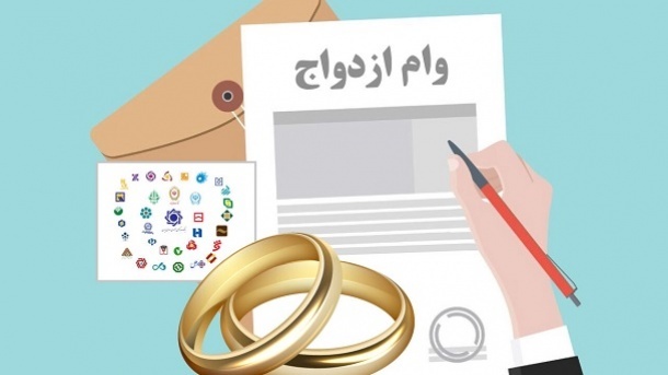 وام ازدواج 60 میلیون تومانی فرزندان بازنشستگان کشوری