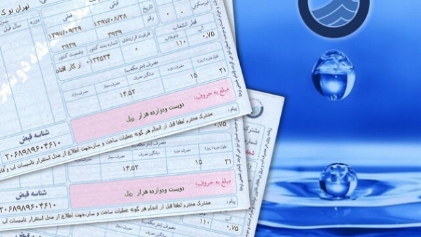 قبوض آب تهرانی‌ها این ماه چگونه محاسبه می‌شود؟