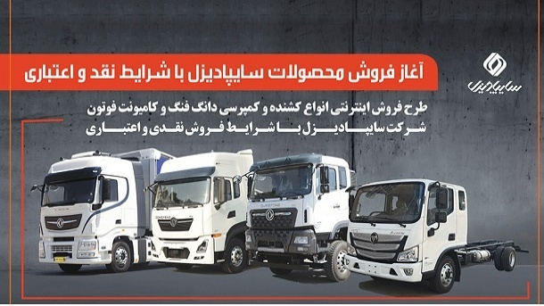 آغاز فروش محصولات سایپا دیزل با شرایط نقدی و اعتباری
