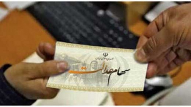 جدیدترین خبر از واریز سود سهام عدالت