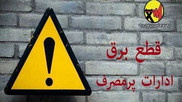 اسامی ادارات پر مصرف اعلام شد