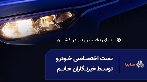 نخستین تست رانندگی ویژه بانوان خبرنگار، امروز در سایپا