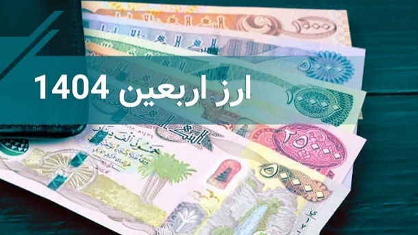 فروش ارز اربعین از امروز در 4 بانک آغاز شد + قیمت