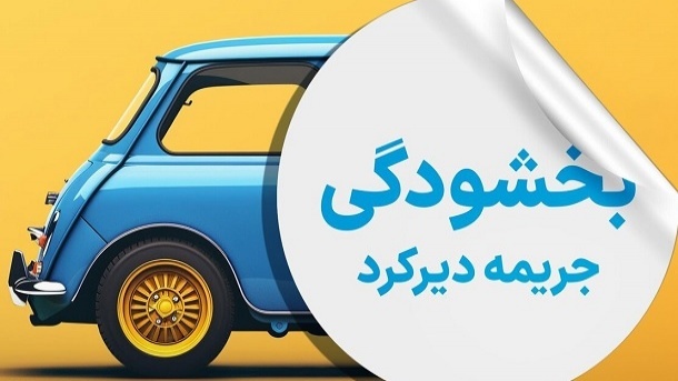 10 روز تا پایان مهلت بخشودگی جرایم بیمه شخص ثالث