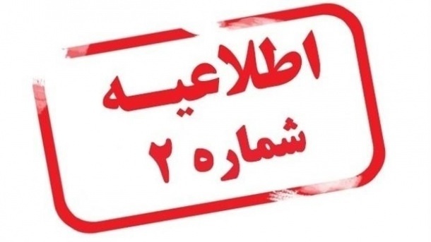 اطلاعیه شماره 2 فروش محصولات ایران خودرو