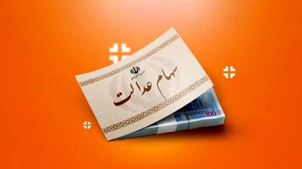 سهام عدالت قابل معامله می شود