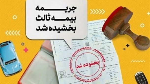 آخرین بخشودگی جرایم بیمه شخص ثالث