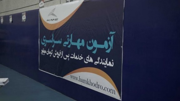 برگزاری آزمون مهارتی سراسری نمایندگی‌های کرمان موتور