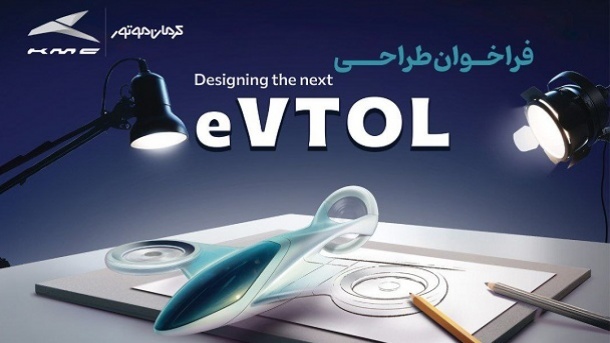 فراخوان مسابقه طراحی eVTOL کرمان موتور