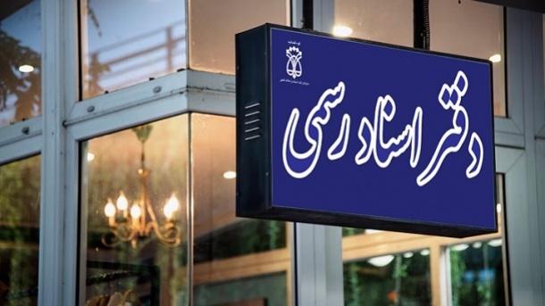 خدمات دفاتر اسناد رسمی آنلاین میشود