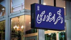 خدمات دفاتر اسناد رسمی آنلاین می‌شود