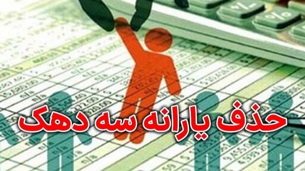 یارانه نقدی بسیاری از خانوار از مهرماه حذف خواهد شد