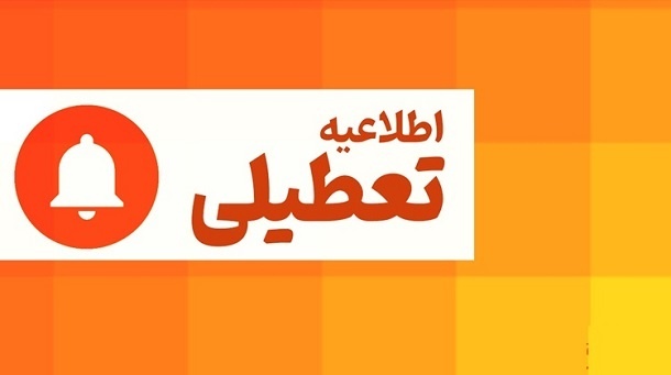 کدام استان های کشور فردا چهارشنبه تعطیل هستند؟