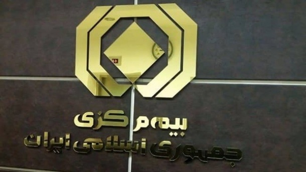 بیمه مرکزی: از نمره منفی تا برداشت‌های منفی