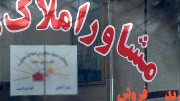 بیش از 1000 بنگاه املاک جواز خود را باطل کردند