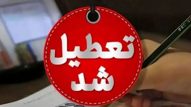 کدام استانهای کشور در روز اول شهریور تعطیل هستند؟