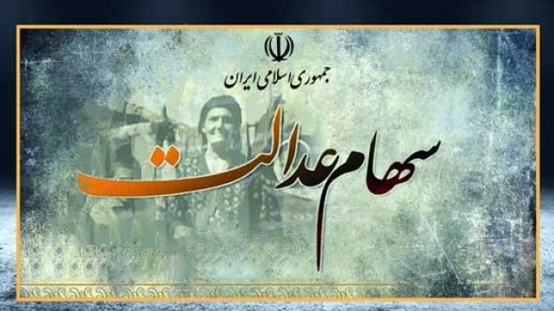 ارزش سهام عدالت چقدر شد؟ +جدول