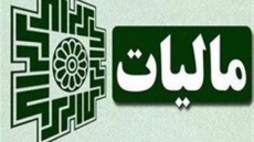 درآمد دولت از مالیات چقدر است؟