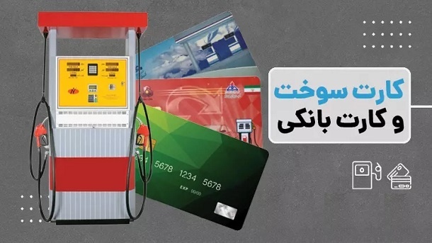 اتصال کارت سوخت به کارت بانکی تا آغاز پاییز