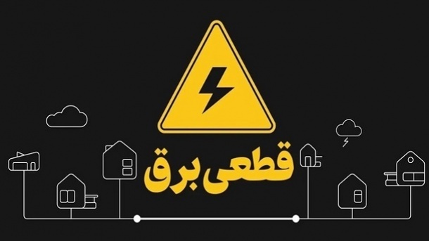 پرونده قطعی برق تا یک‌ ماه آینده بسته می‌شود
