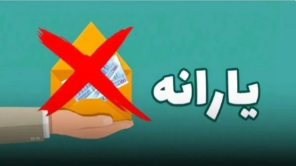 ملاک جدید حذف یارانه بگیران