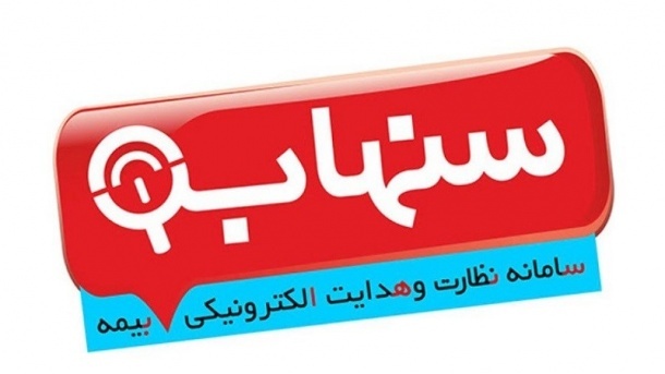 همه چیز درباره سامانه سنهاب بیمه مرکزی