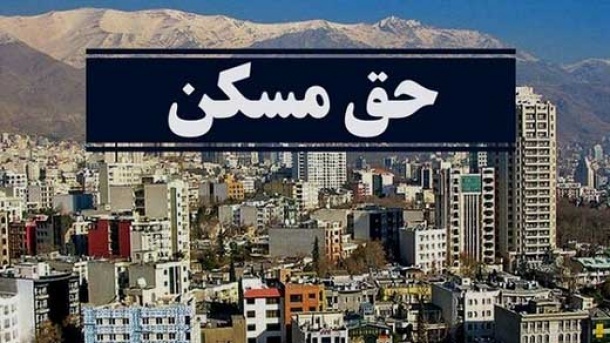 حق مسکن 900هزار تومانی کجای مسکن را می گیرد؟!