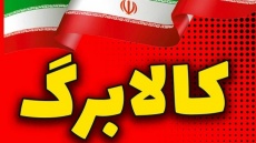 کالابرگ مرحله چهارم به زودی واریز خواهد شد