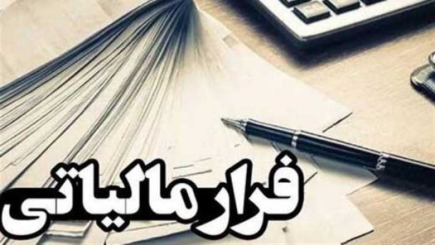 کشف و انهدام یک شبکه گسترده پولشویی و فرار مالیاتی