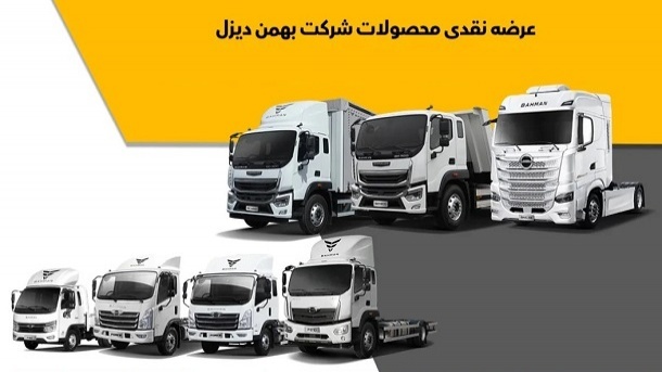 شرایط فروش نقدی محصولات بهمن دیزل (شهریور 1404)