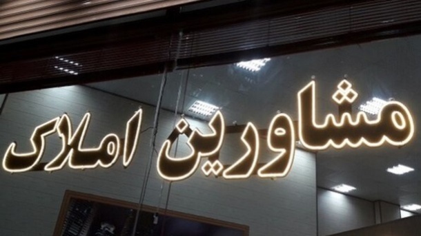 شیوه جدید گرانسازی مسکن توسط مشاوران املاک