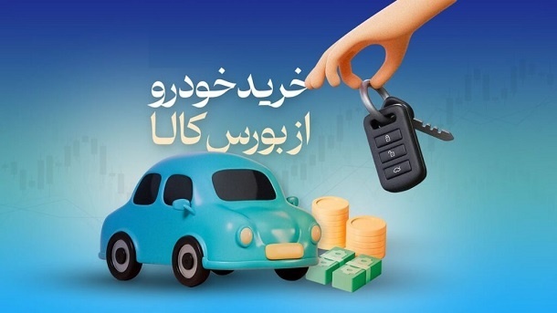 بورس، بهترین میانبر برای خرید خودرو