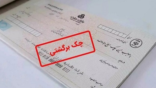 پایان «چک بی محل» یا اعتبارسنجی سخت؟