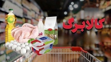 اعتبار کالابرگ امروز واریز خواهد شد