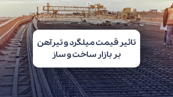 نرخ میلگرد و تیرآهن؛ شاخصی برای پیشبینی تحرک بازار ساخت و ساز
