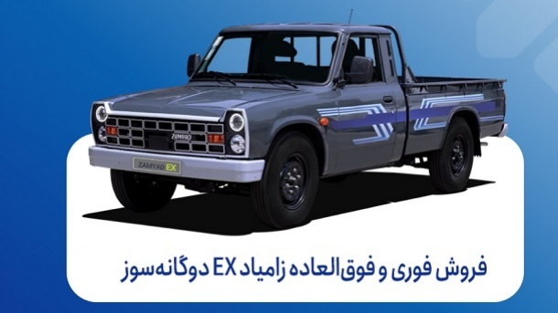فروش فوری و فوقالعاده زامیاد EX دوگانهسوز آغاز شد