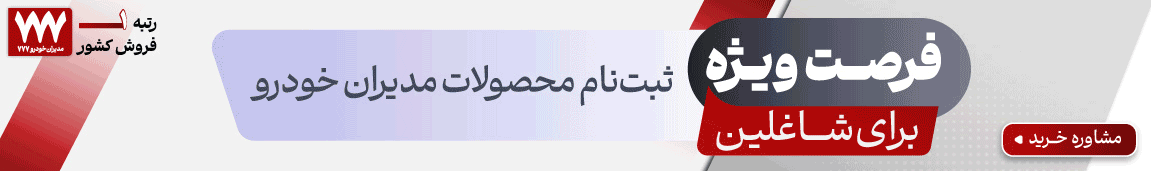 مدیران خودرو 777