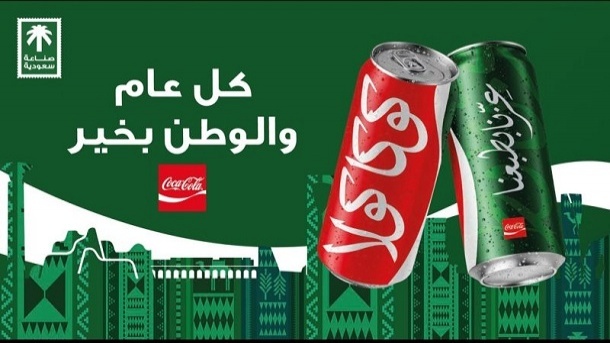 کوکاکولا به رنگ پرچم عربستان درآمد